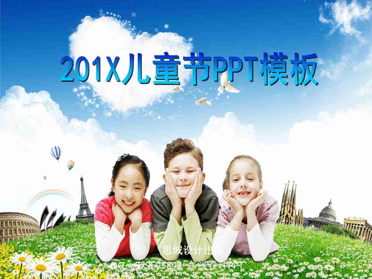201X儿童节PPT模板