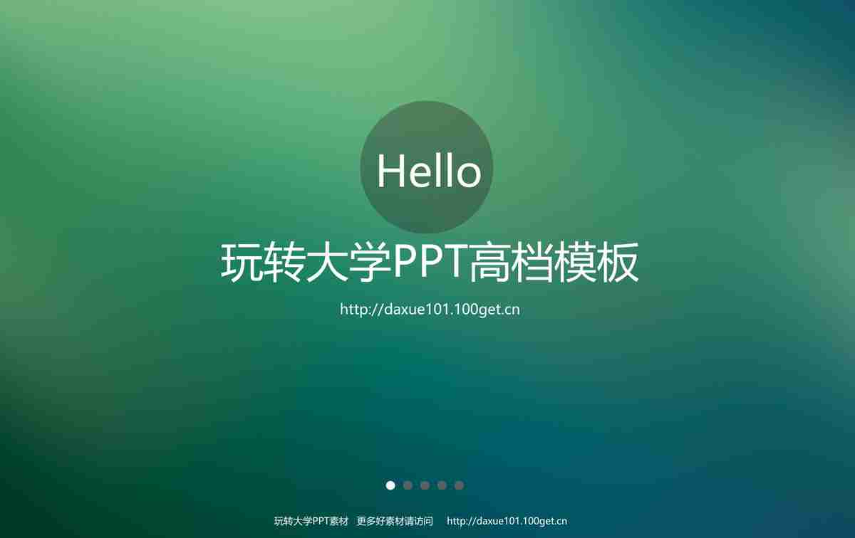 玩转大学PPT高档模板