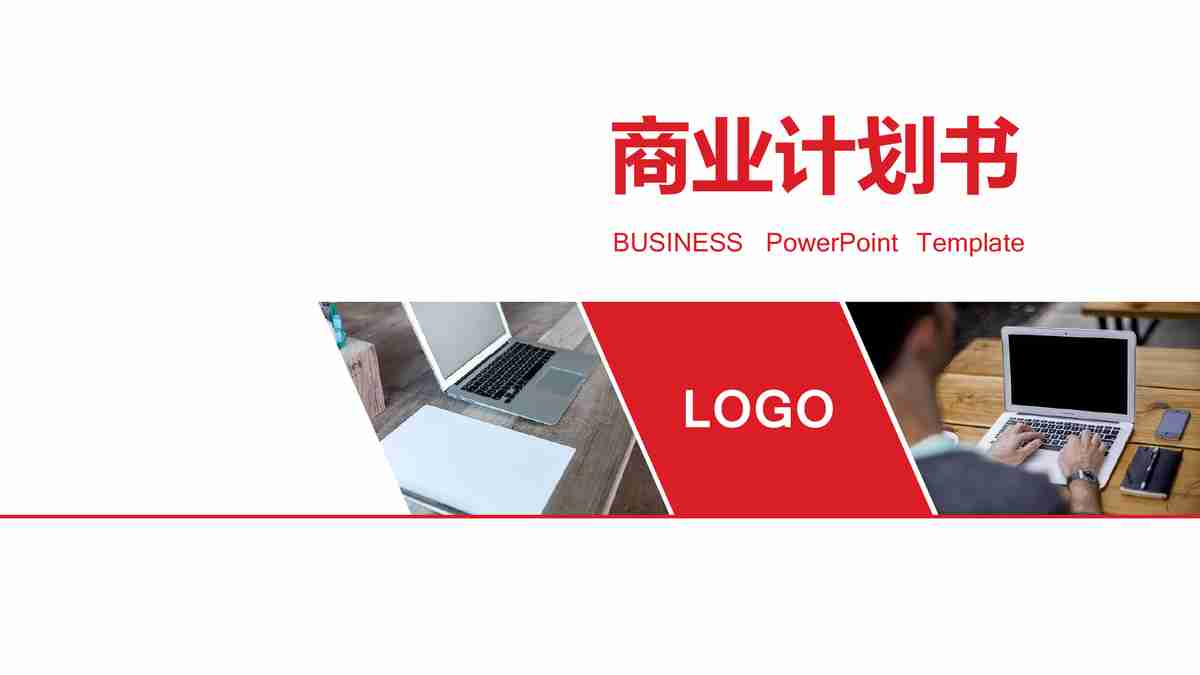 商务风PPT模板 - 专业与时尚的结合