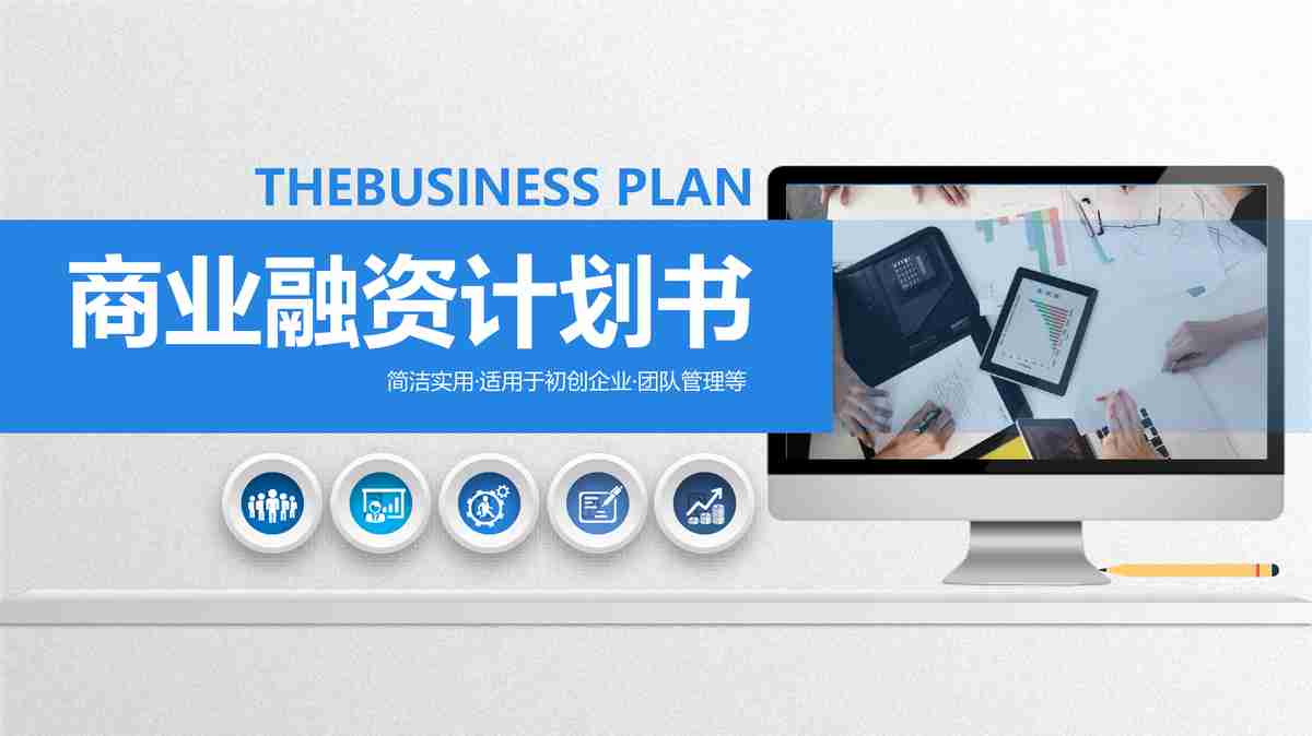 商务科技风PPT模板