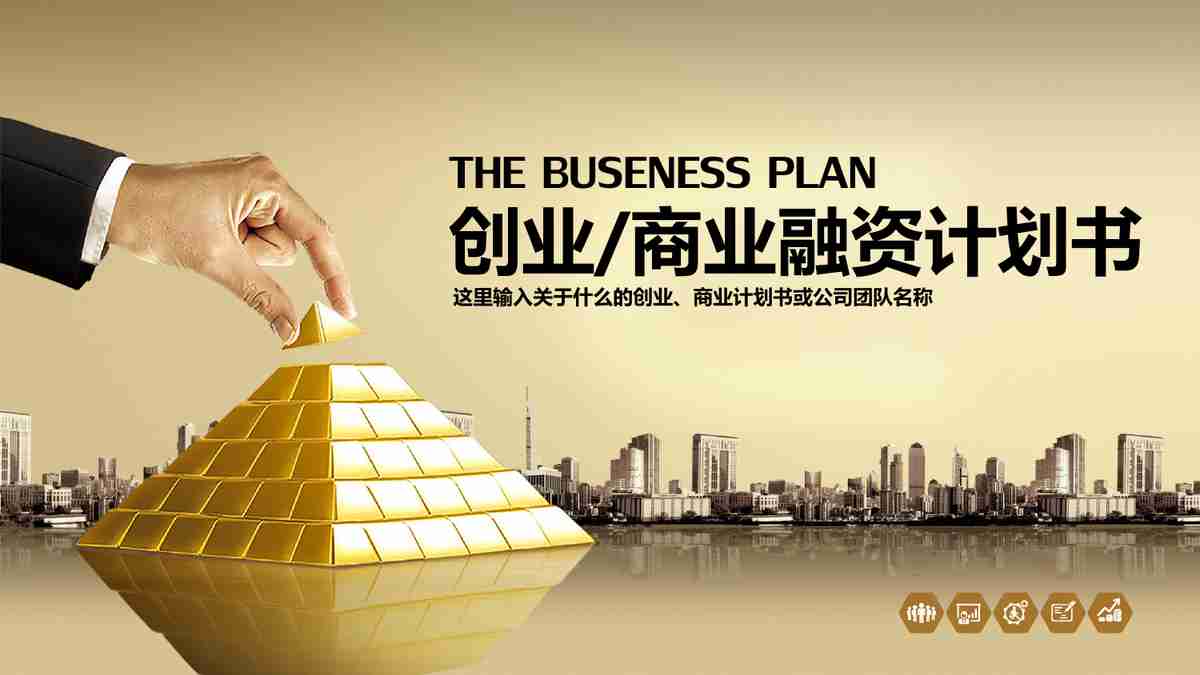 商务风PPT模板 - 专业与时尚的结合