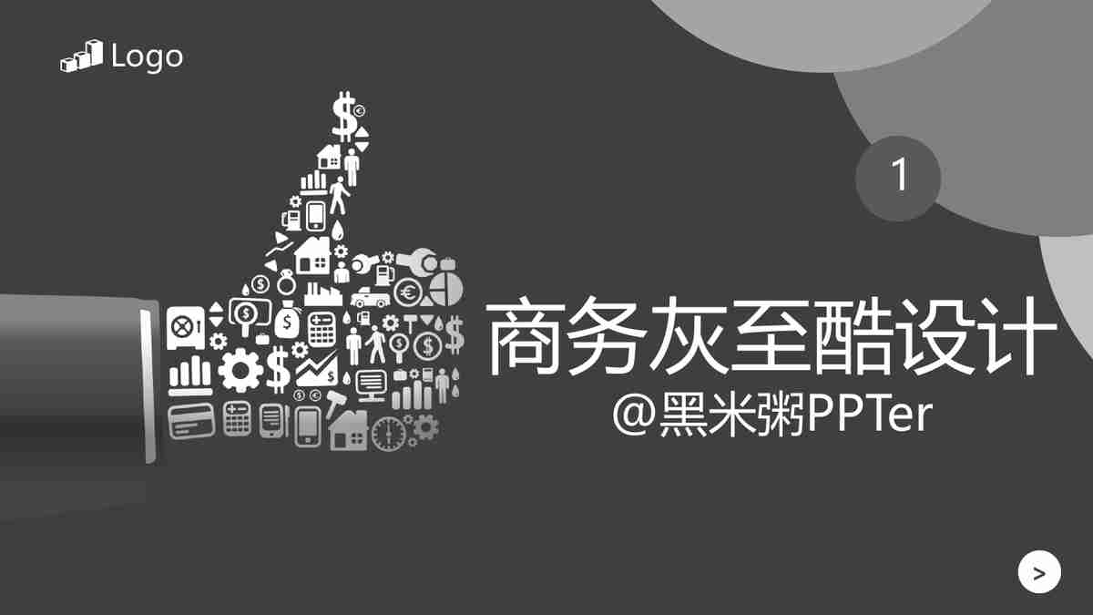 商务灰至酷设计