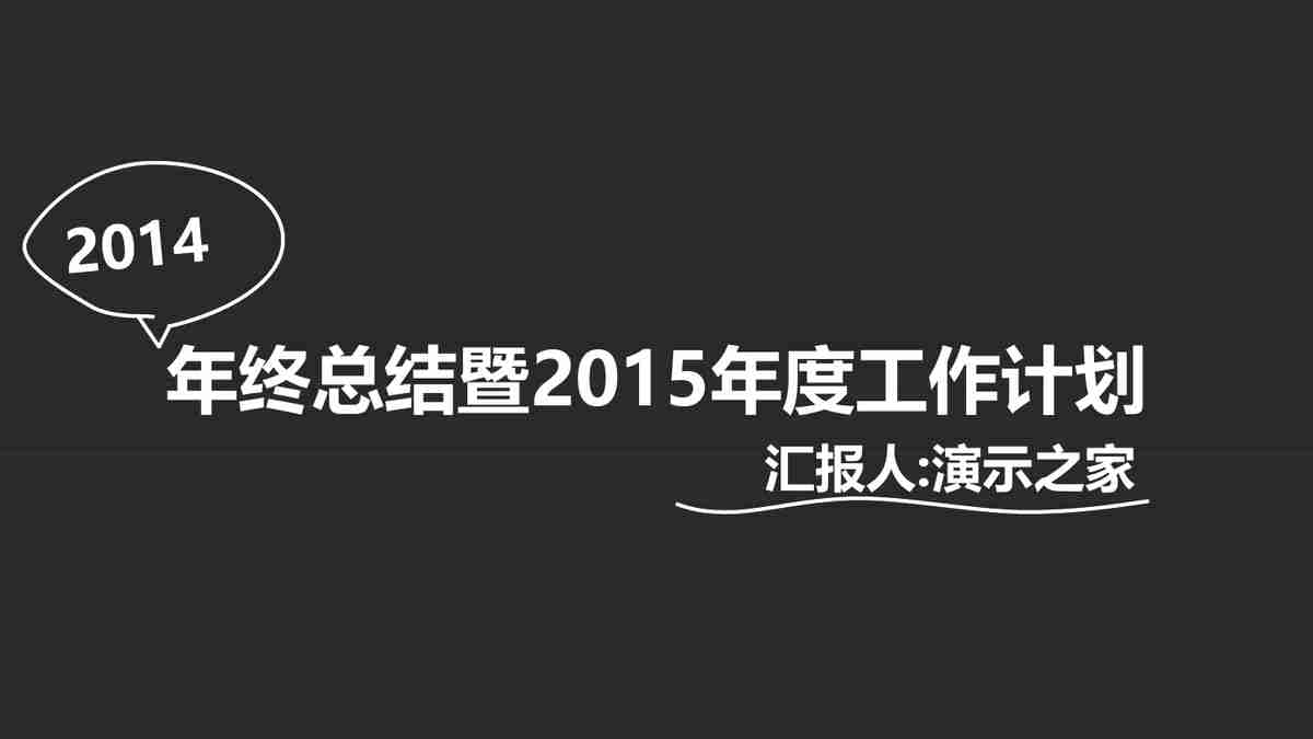 2015年度工作计划汇报PPT模板