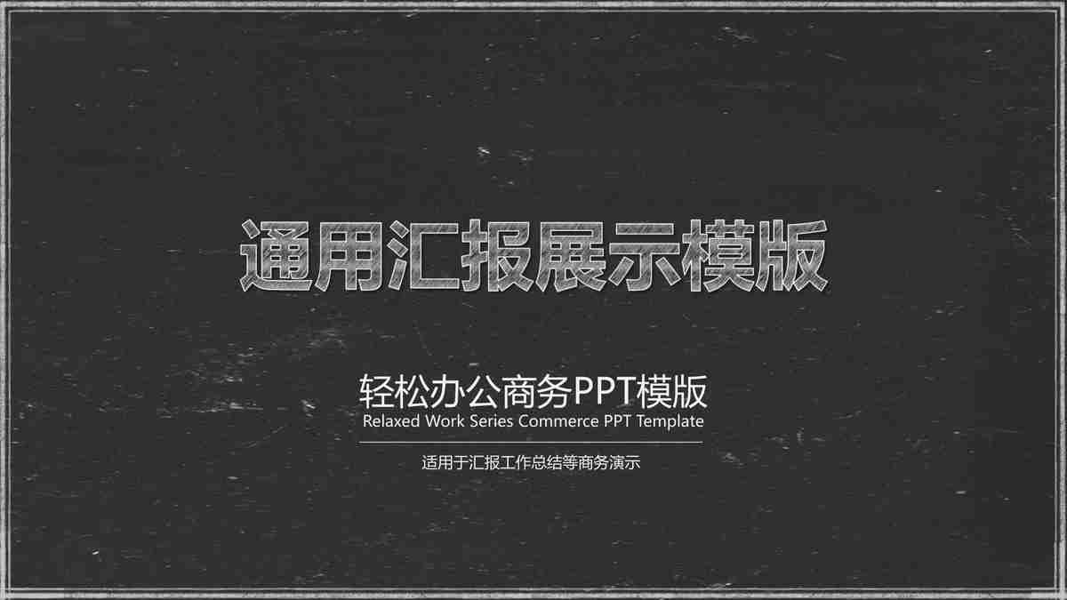 商务风PPT模板：专业与效率兼备