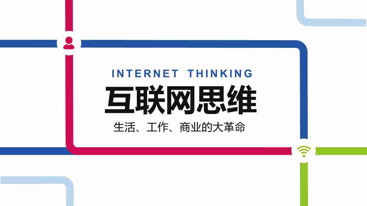 互联网思维与传统企业营销模式对比研究
