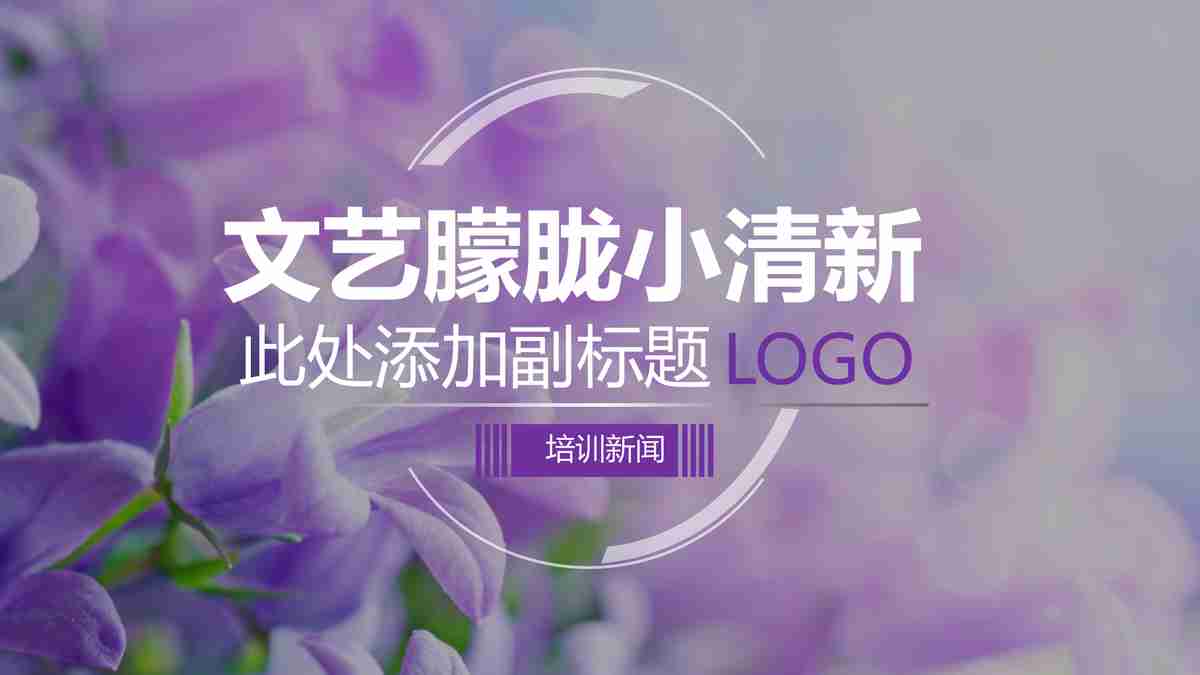 紫色浪漫商务风PPT模板