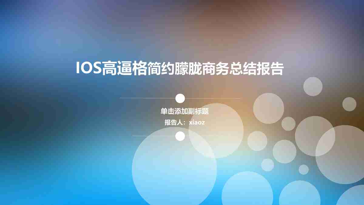 企业商务汇报PPT模板