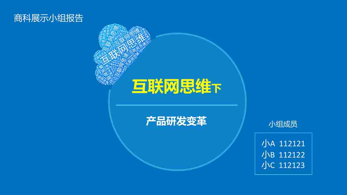 互联网+时代下产品研发变革研究