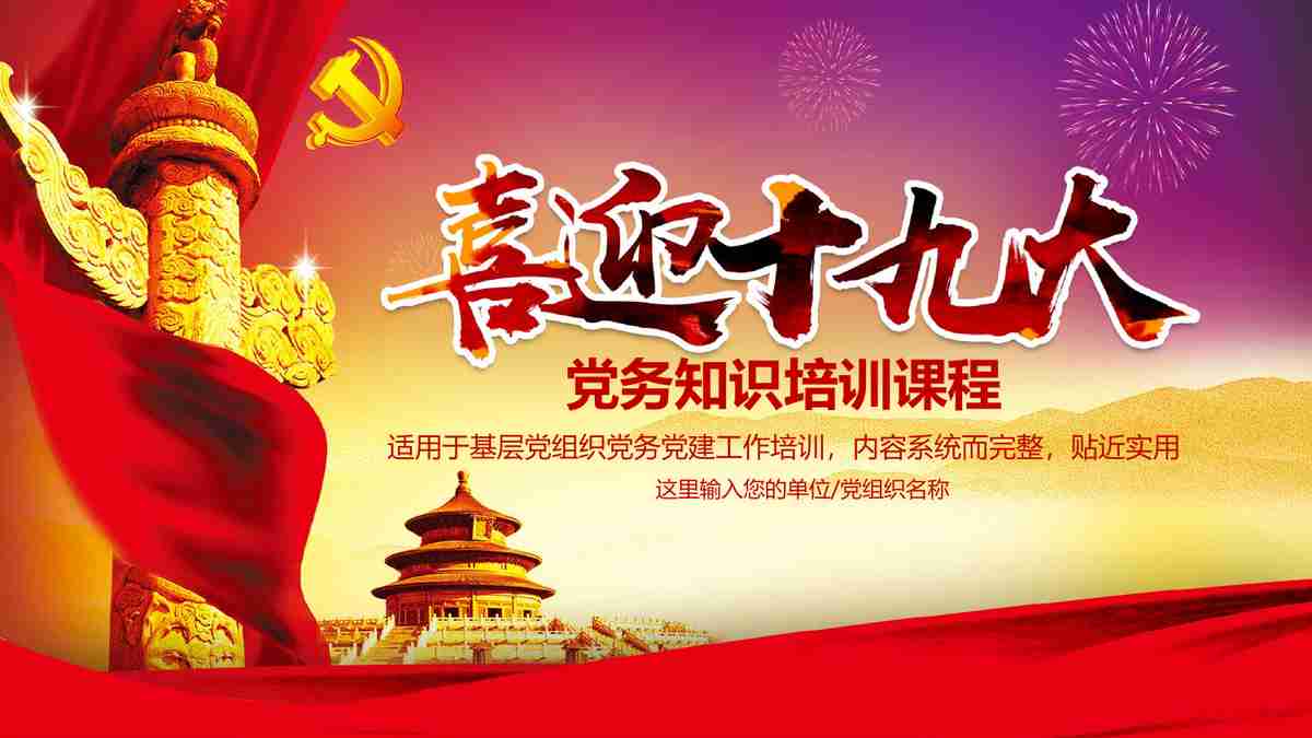 红色主题党课知识PPT模板