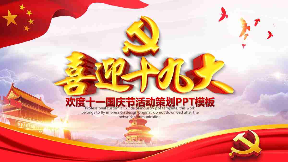 红色主题PPT模板 - 党建工作汇报