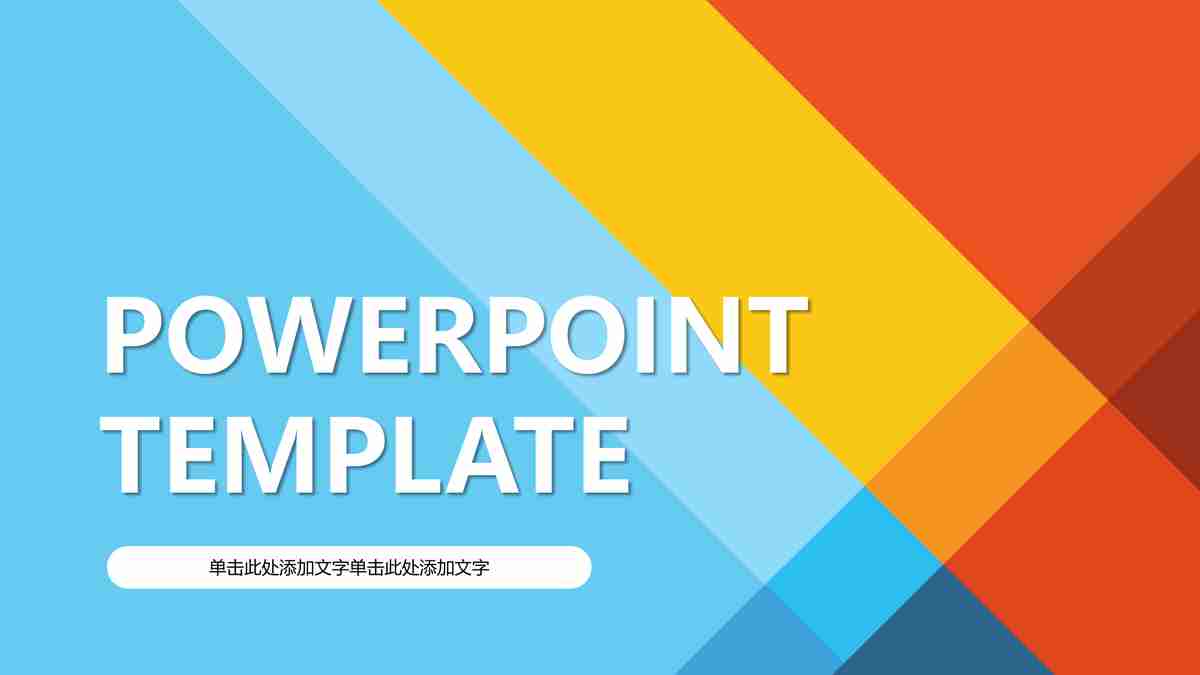 现代商务风PPT模板