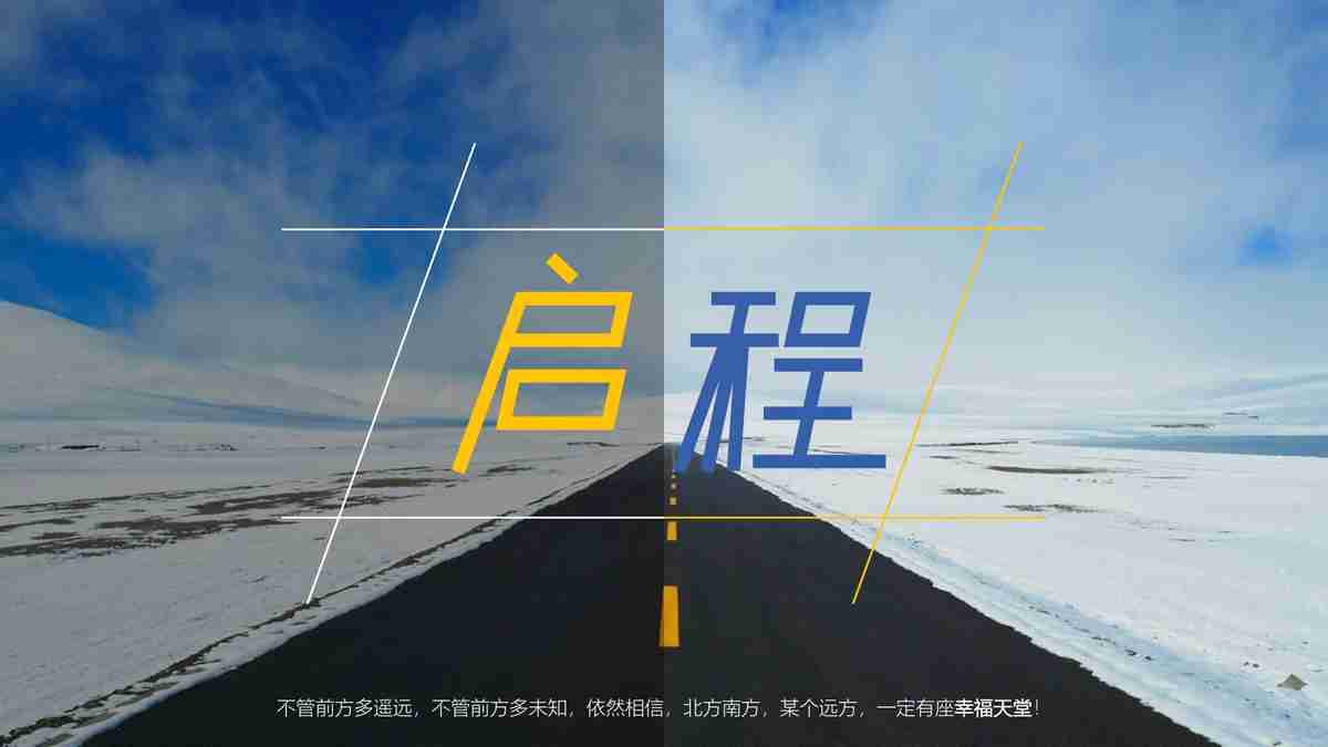 启程时代的PPT模板：迈向成功之路