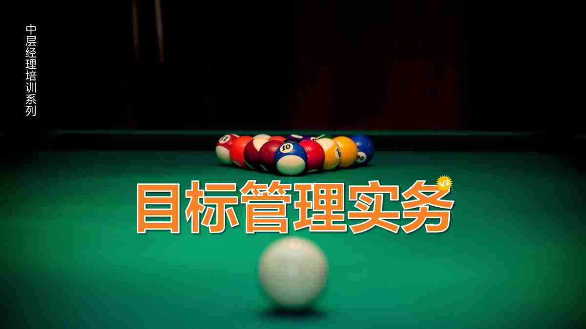 目标管理实务：如何制定与实现目标？