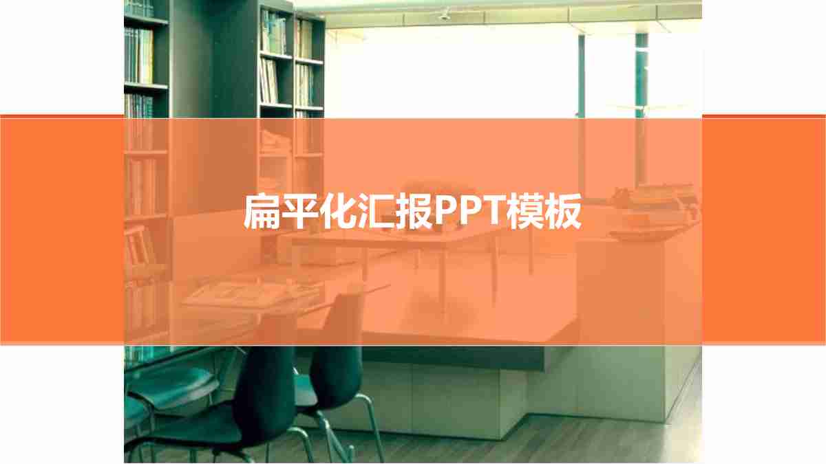 绿色生态主题PPT模板