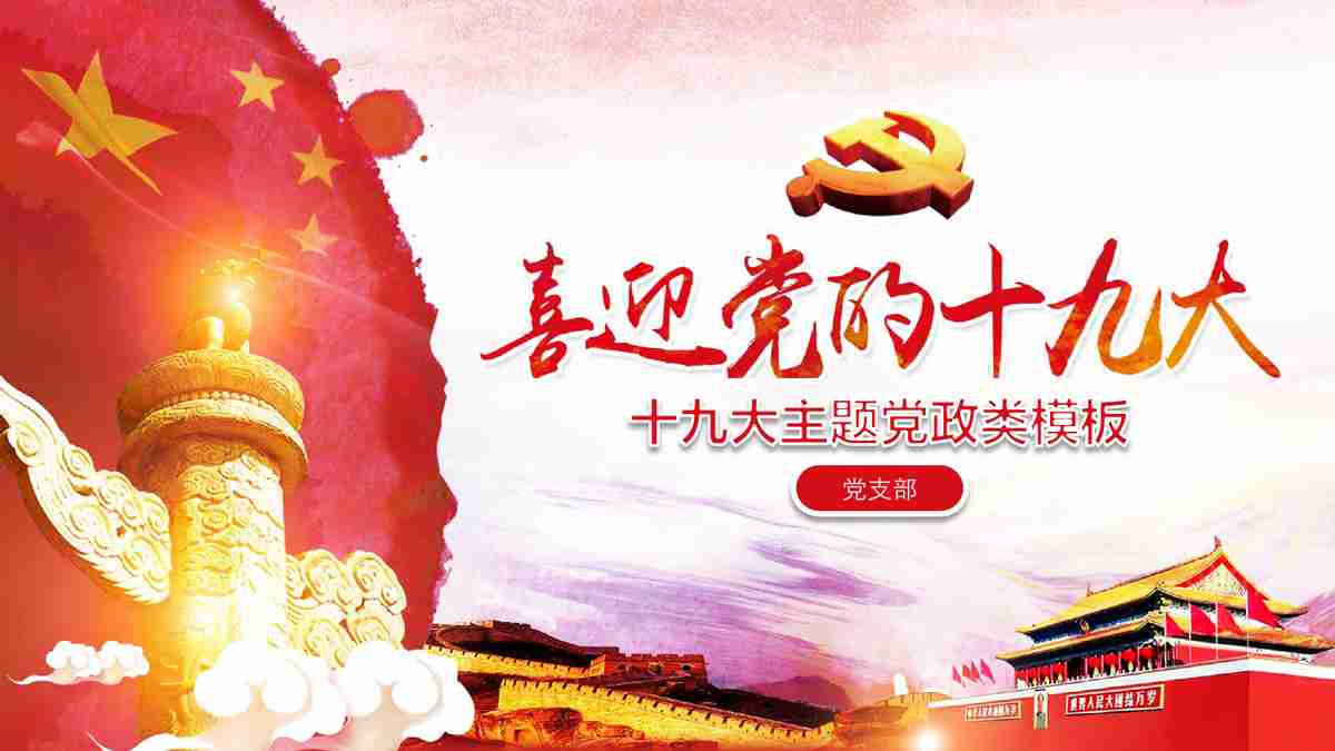 喜迎二十大 党建工作汇报PPT模板