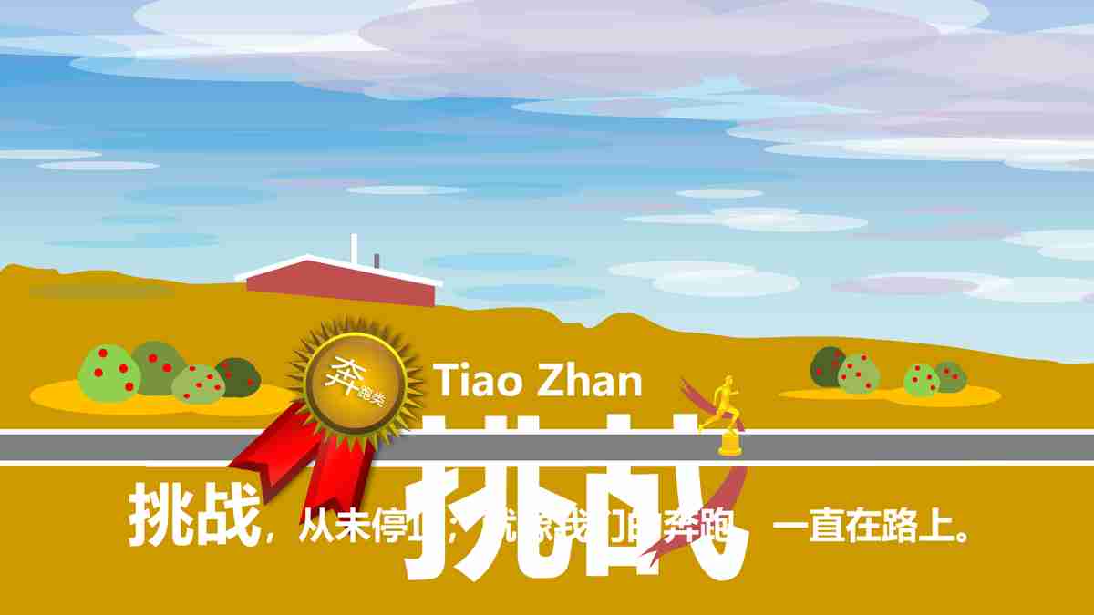 挑战：一场技术的比拼