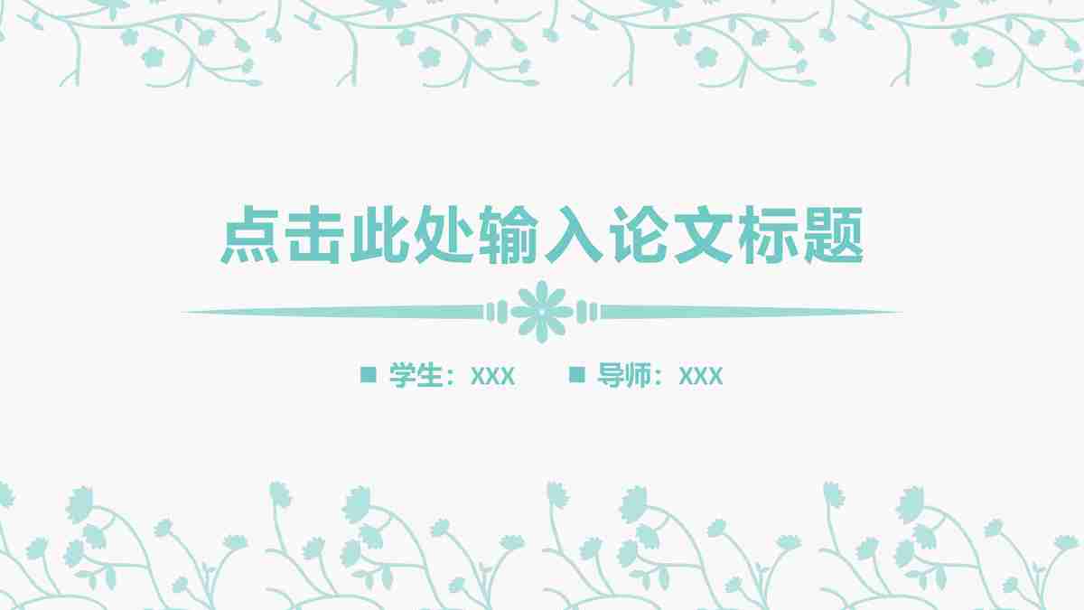 毕业季答辩PPT模板 - 学术成就与未来展望