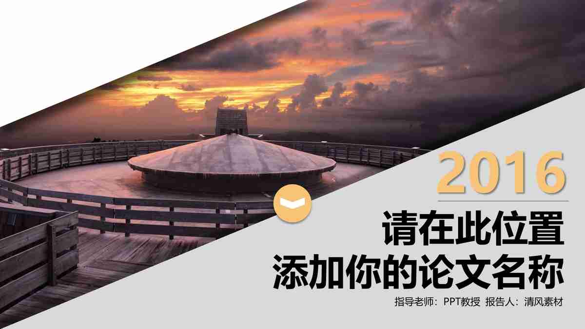 夕阳余晖下的商务报告PPT模板