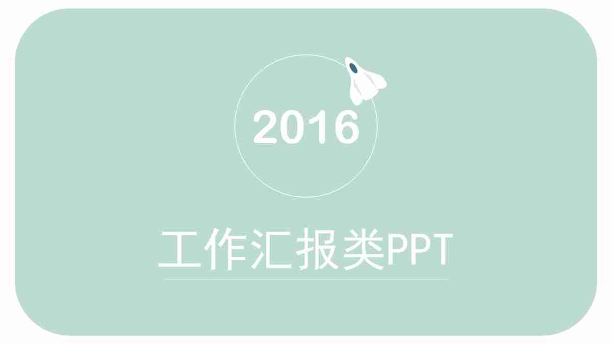 2016工作汇报PPT
