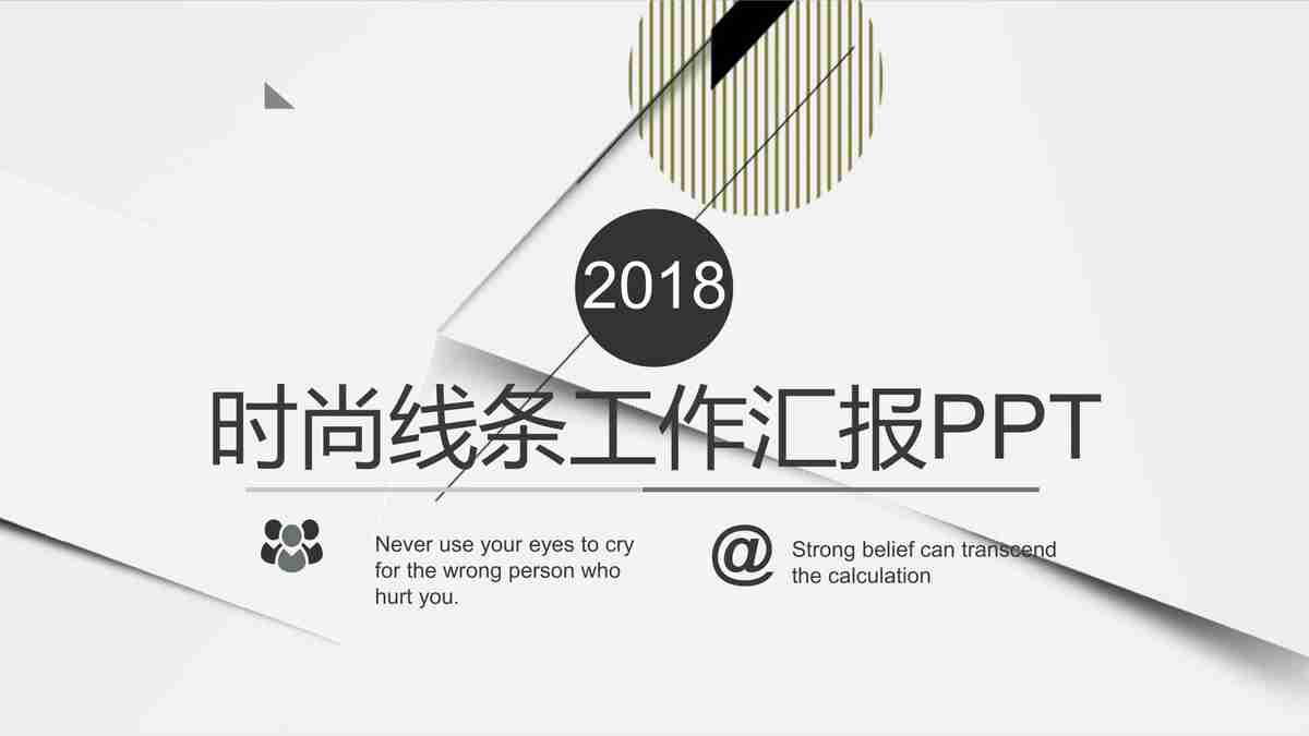 时尚线条汇报PPT