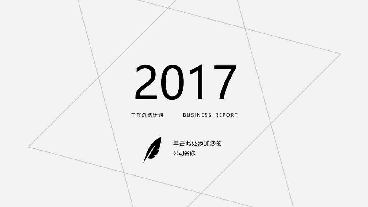 商务风PPT模板:专业与时尚的结合