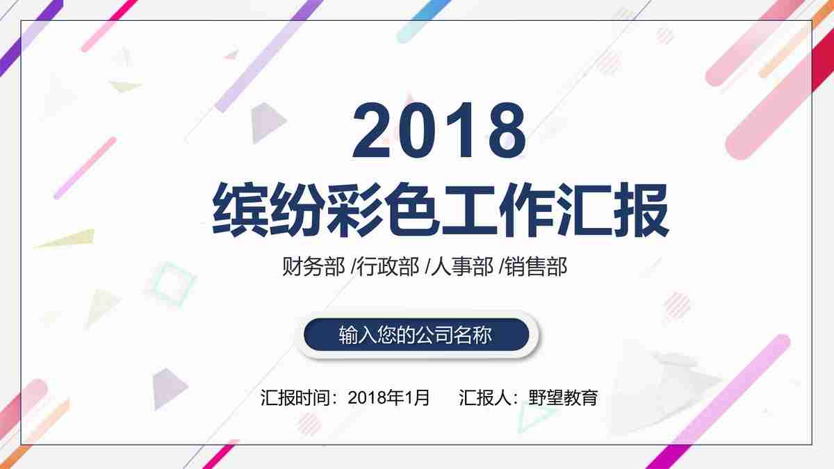 2018年终总结汇报 PPT模板