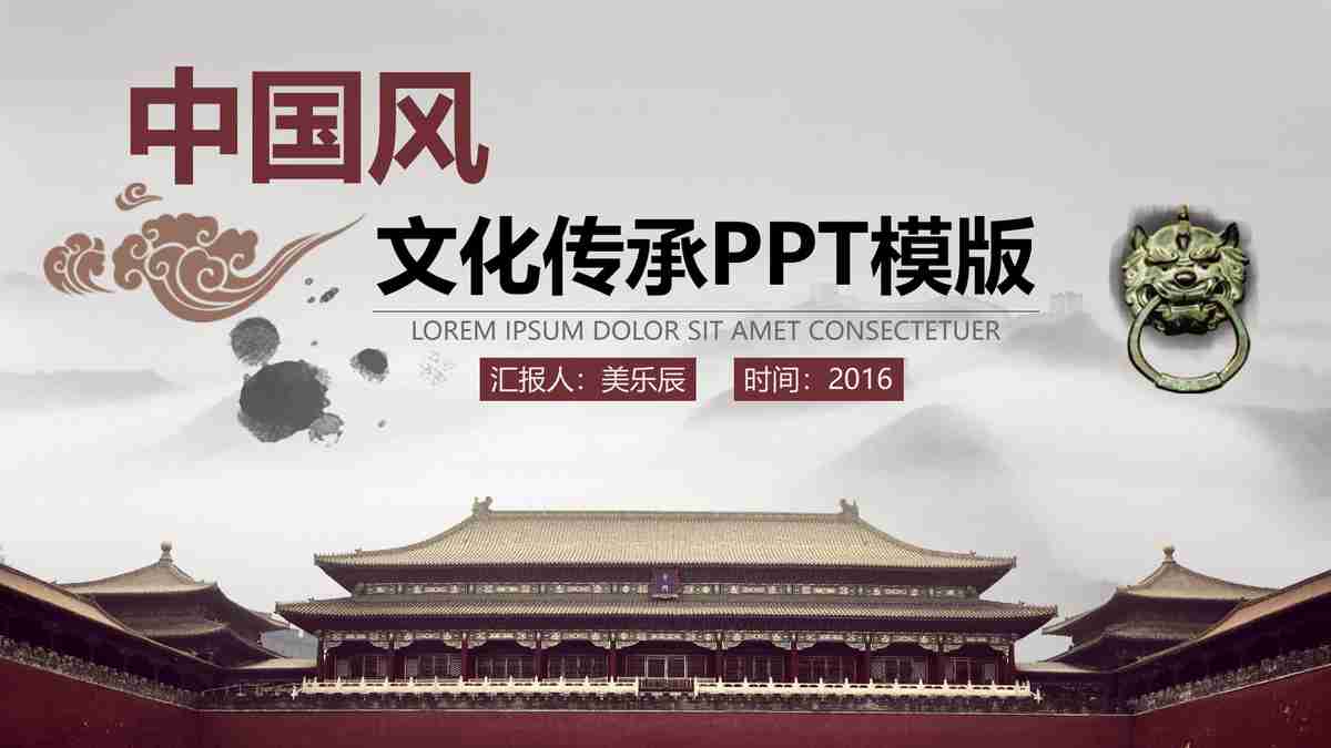 中国风PPT模板：传统与现代的融合