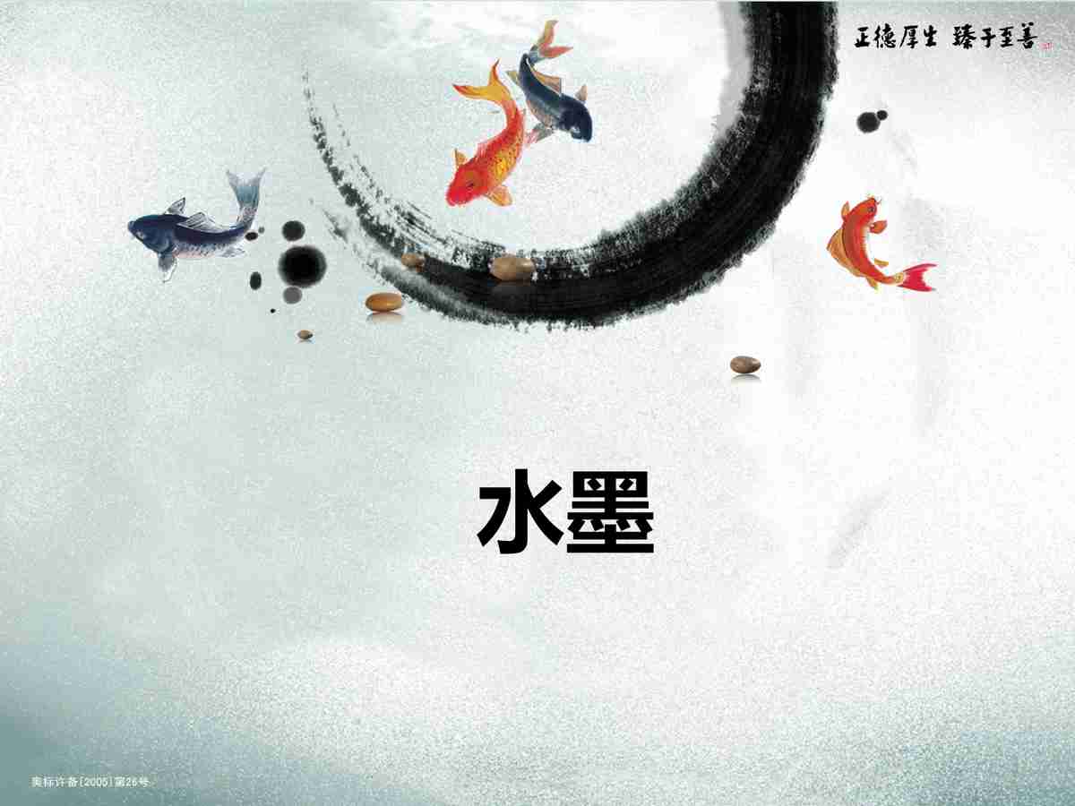 水墨禅意 - 宁静致远 PPT模板