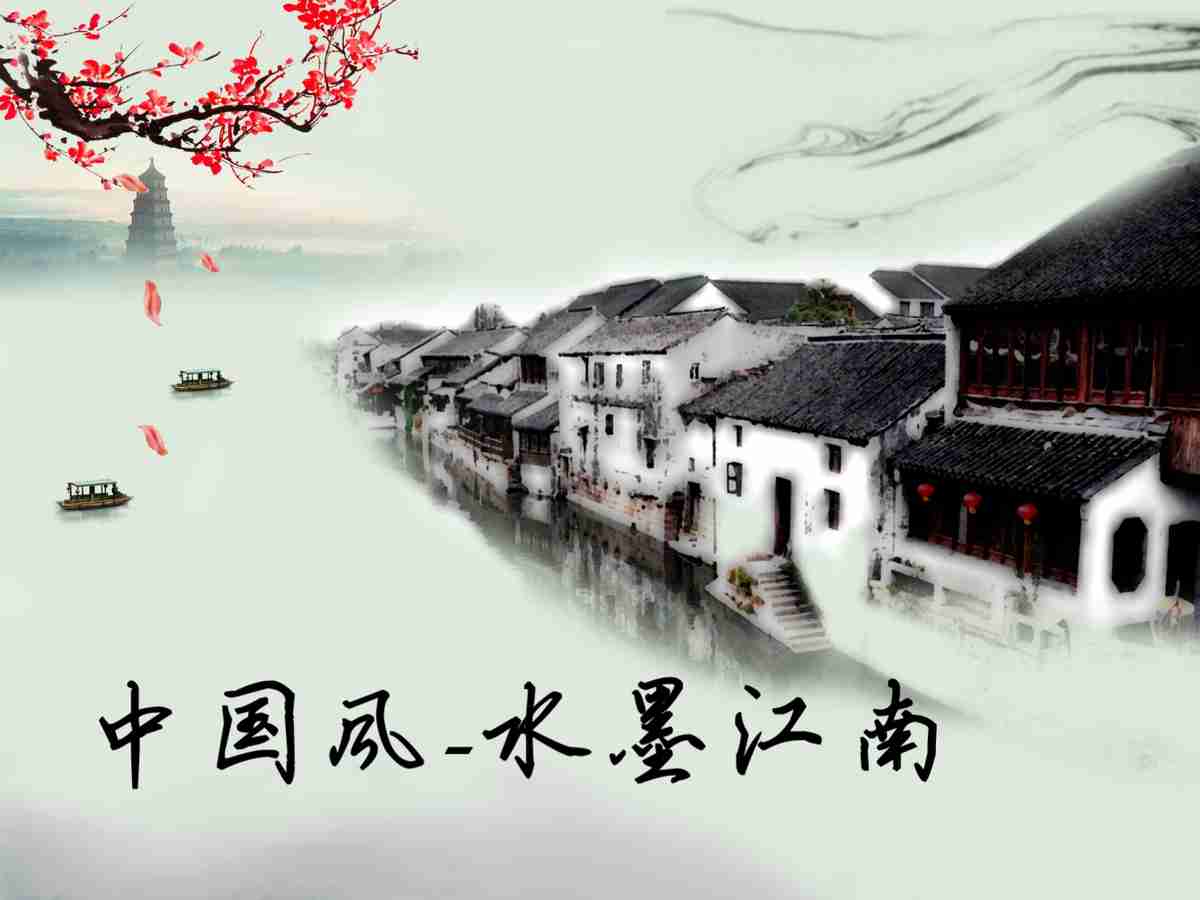 中国风-水墨江南