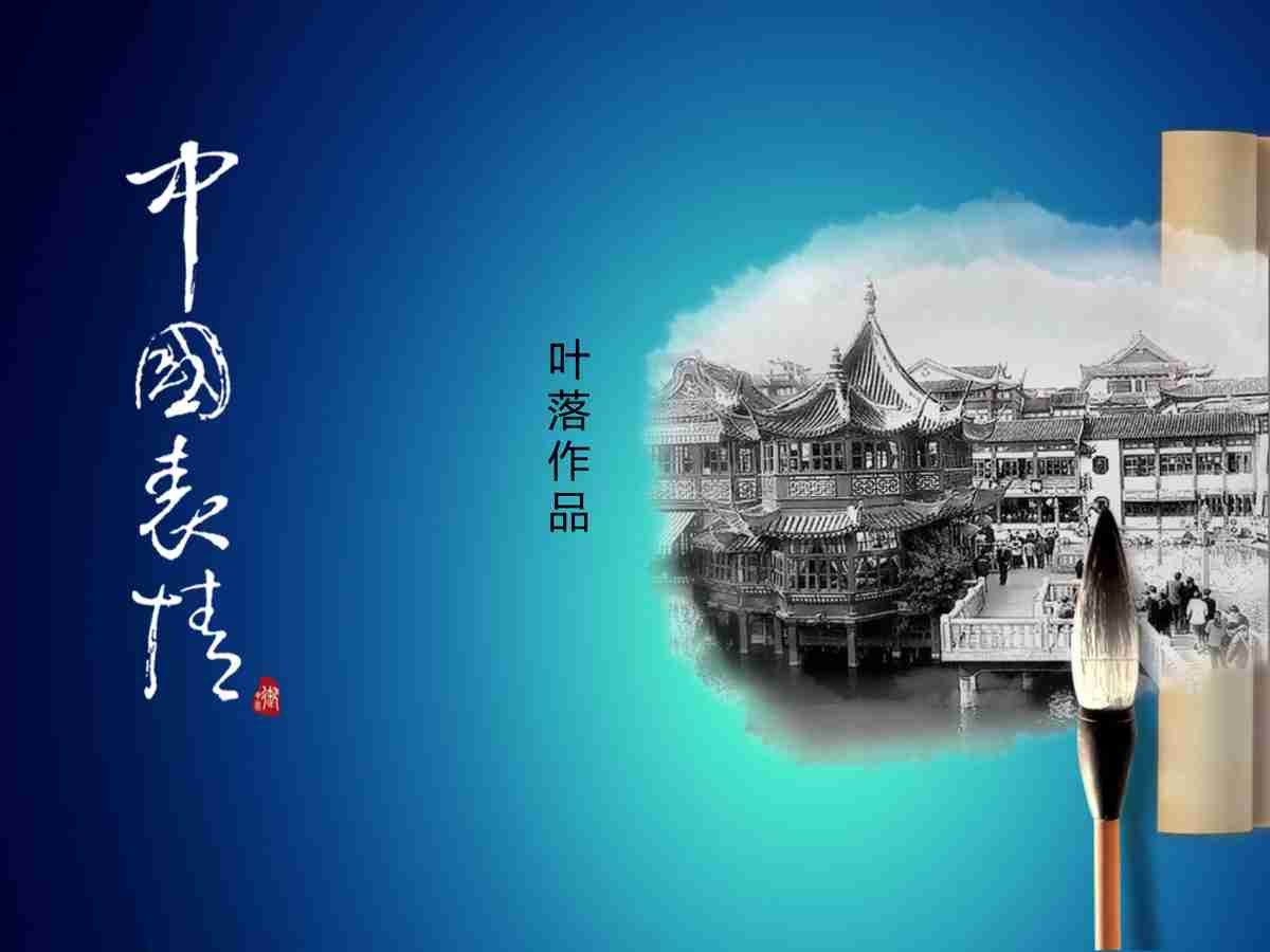 中国老字号——叶落作品集锦