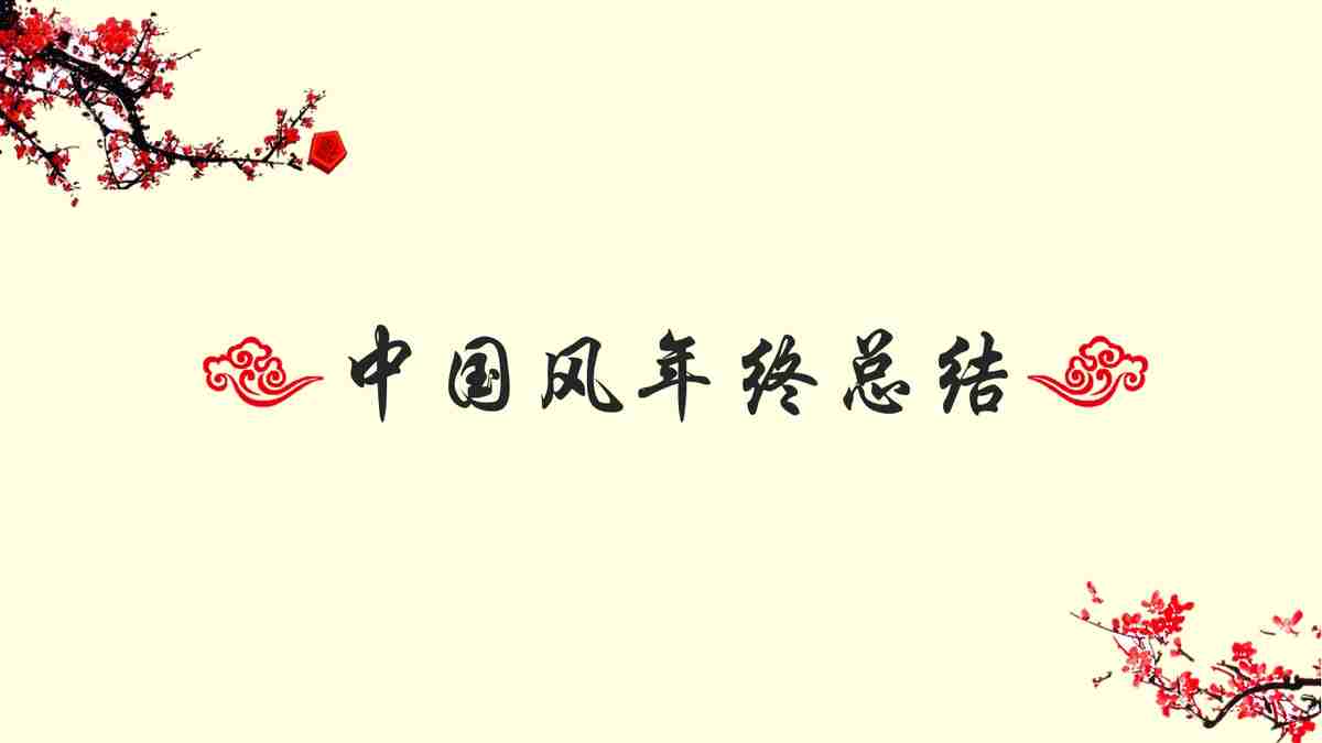 中国风年终总结PPT模板