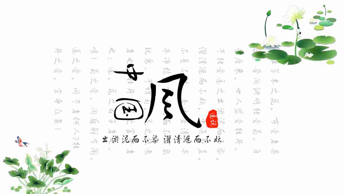 荷花主题PPT模板：清新与优雅的结合