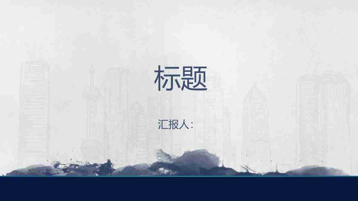 现代简约风格的商务PPT模板