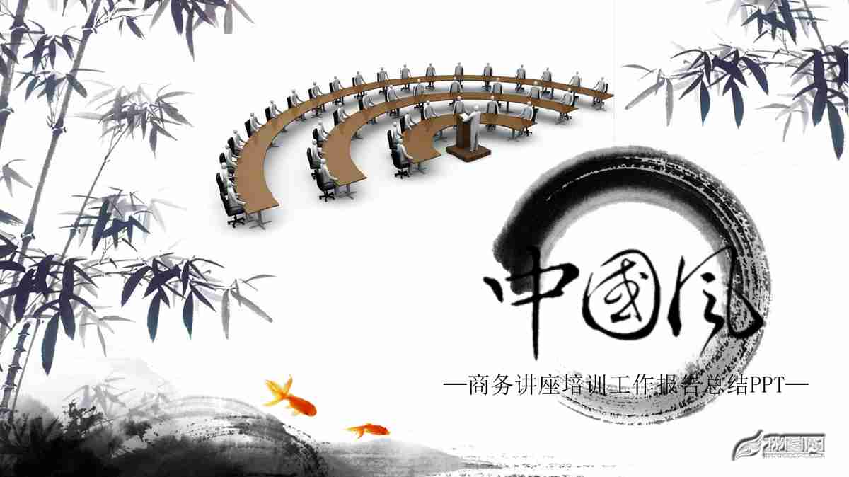 中国风水墨主题PPT模板