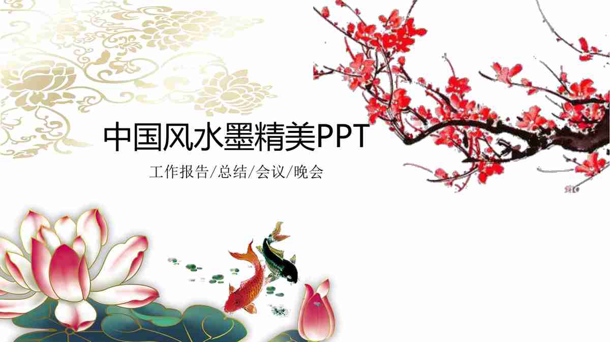 中国风水墨精美PPT