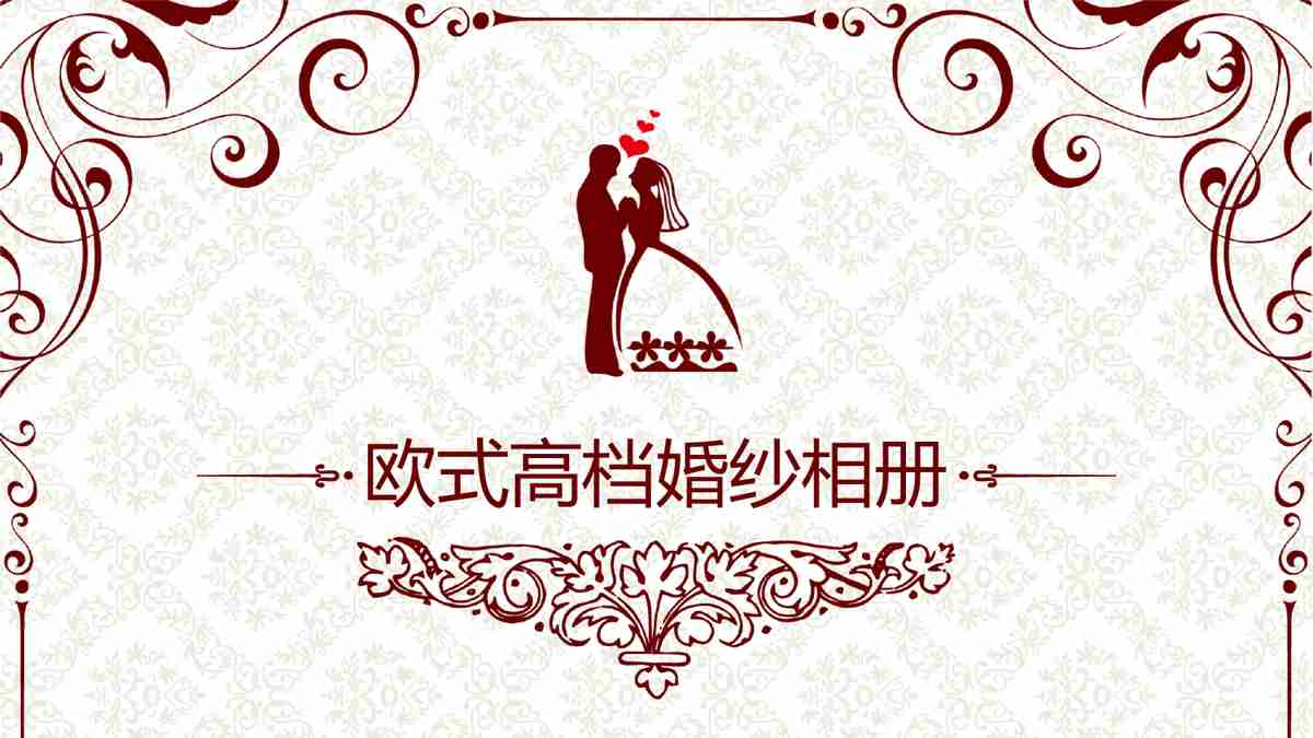 欧式高档婚纱相册