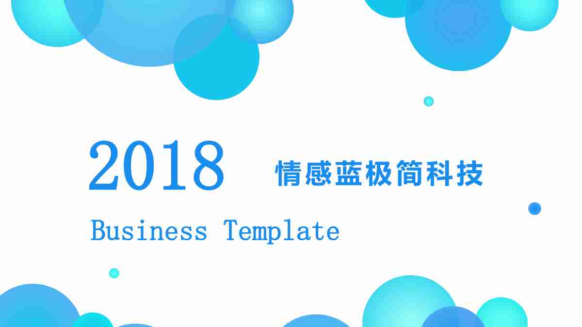 2018年度蓝钻科技商业计划书