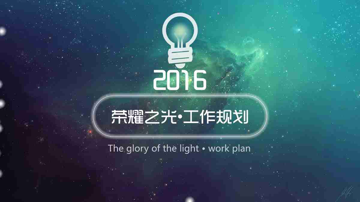2016荣耀之光工作规划 - The glory of the light work plan