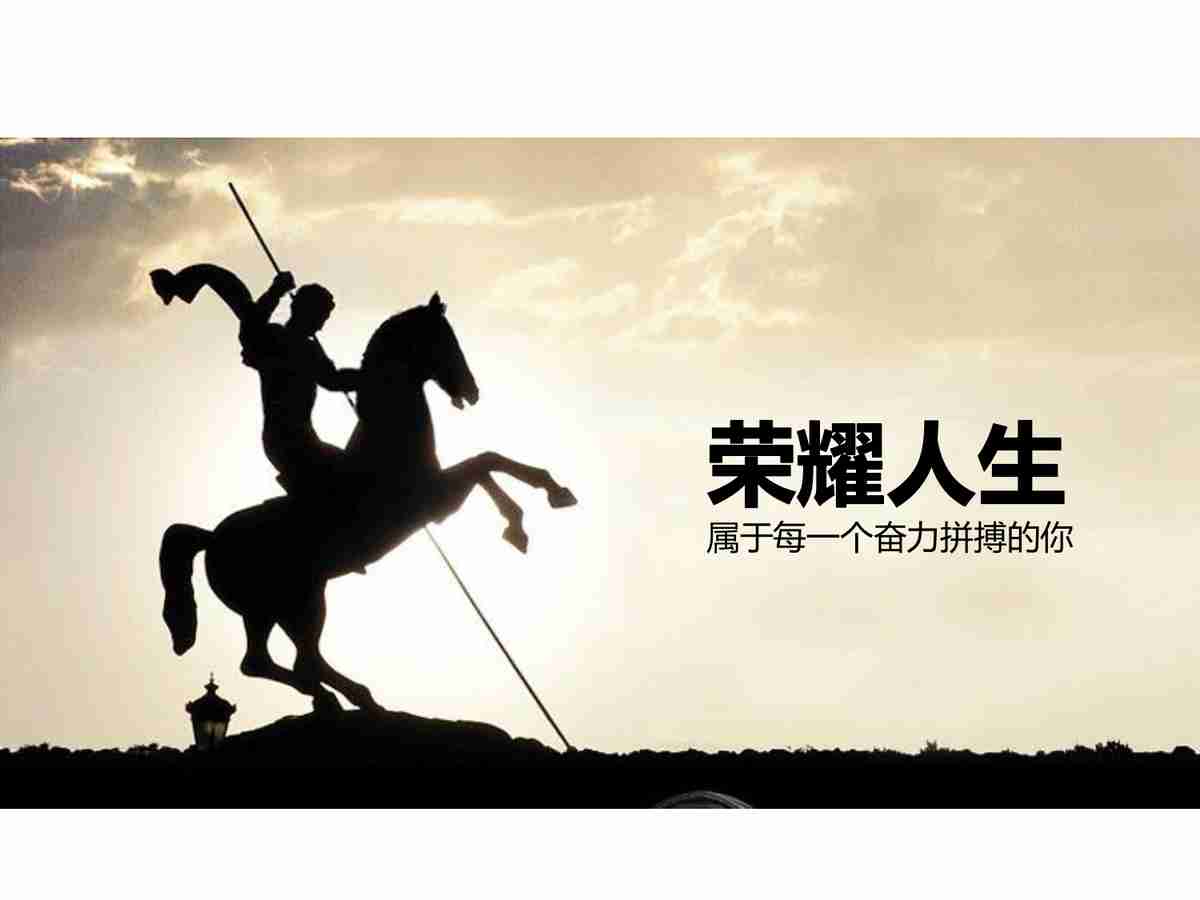 《荣耀》主题PPT模板：骑士精神与人生哲理