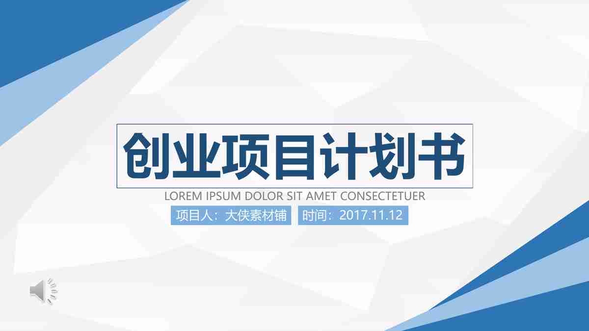 创业项目计划书