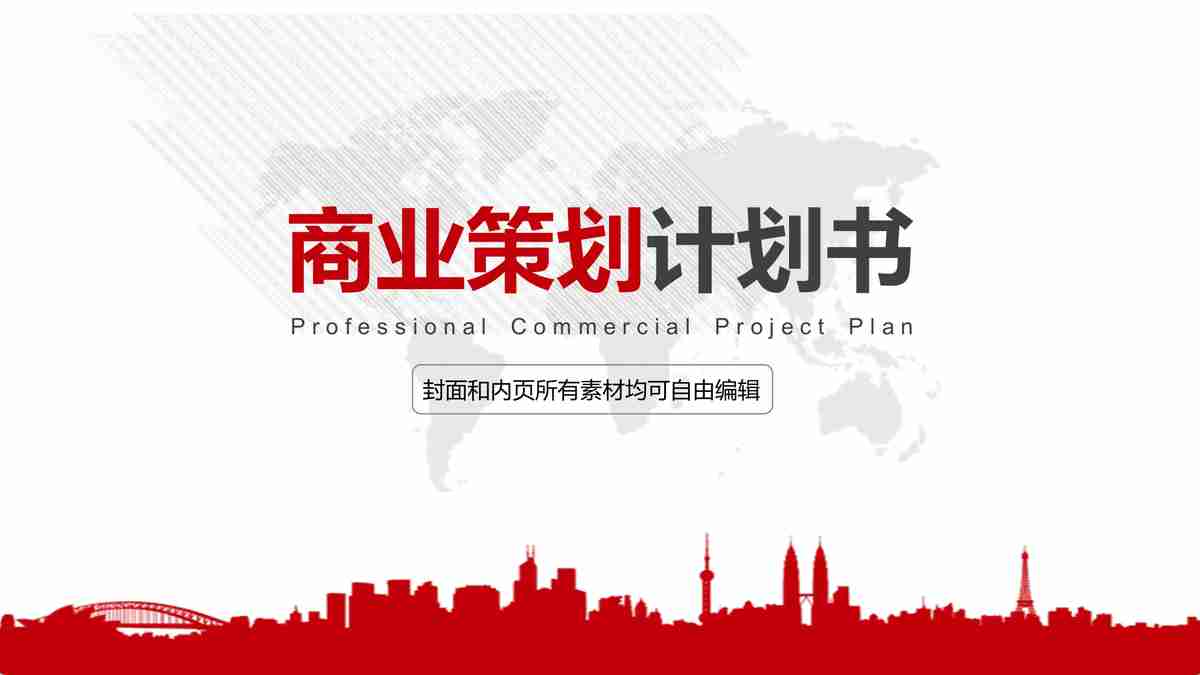 商业策划计划书