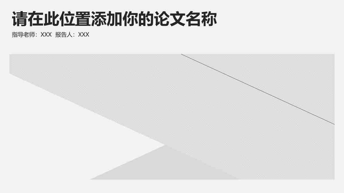 现代简约商务风PPT模板