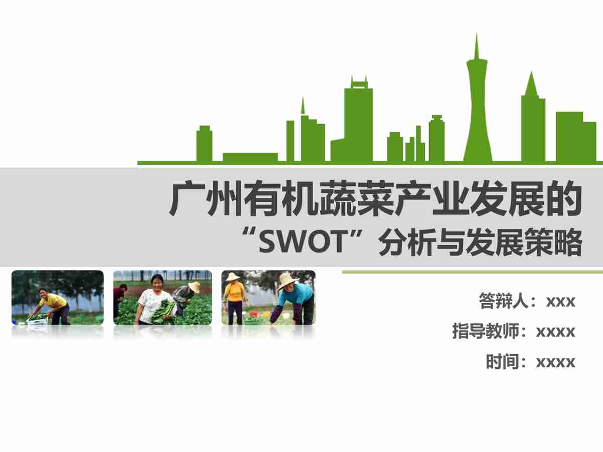 广州有机蔬菜产业发展的SWOT分析与对策研究