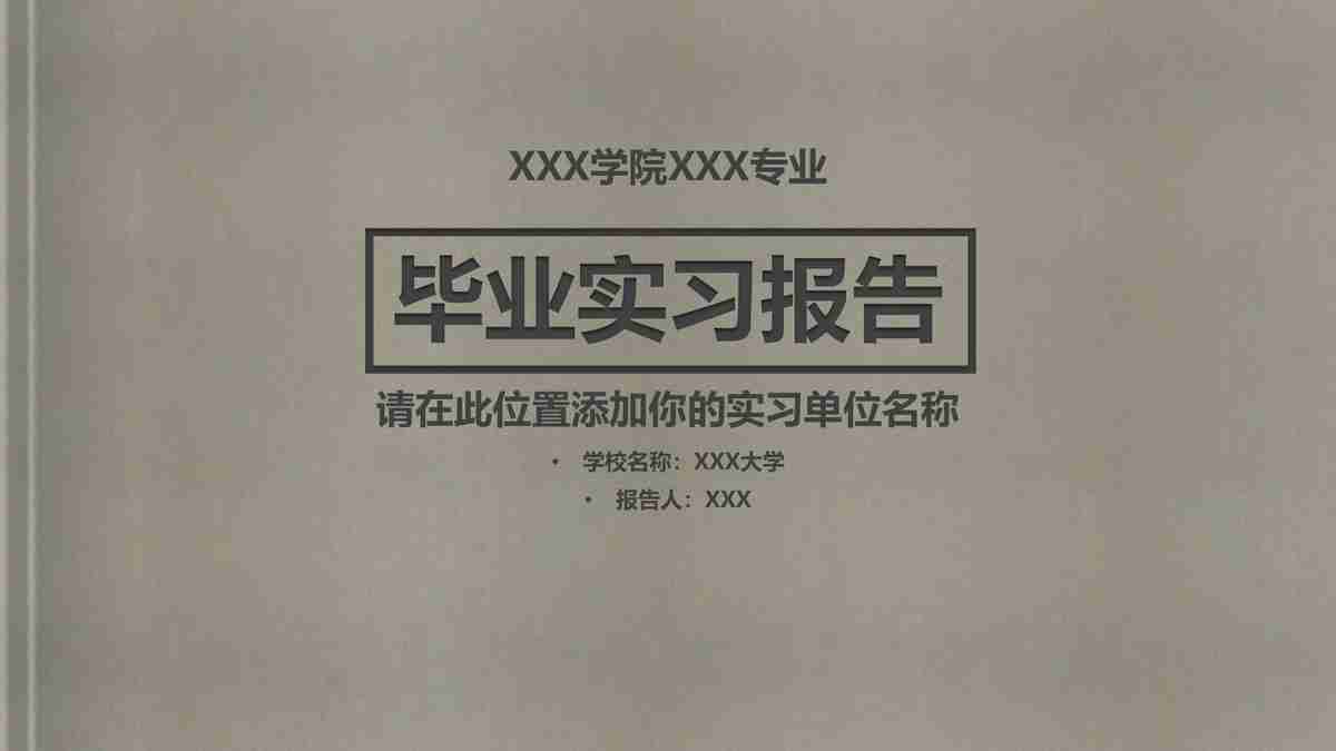 XXX学院XX专业毕业实习报告
