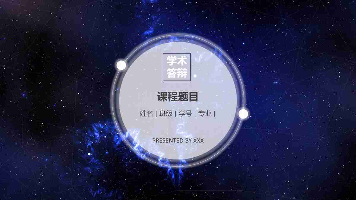 宇宙星空主题PPT模板