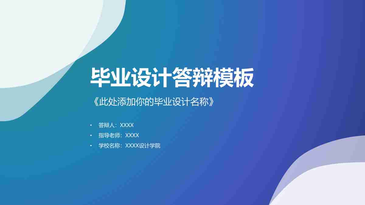 毕业设计答辩模板