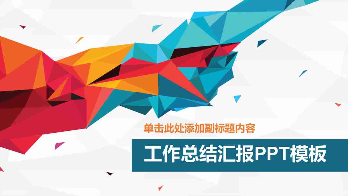 商务风PPT模板：专业与创意兼备