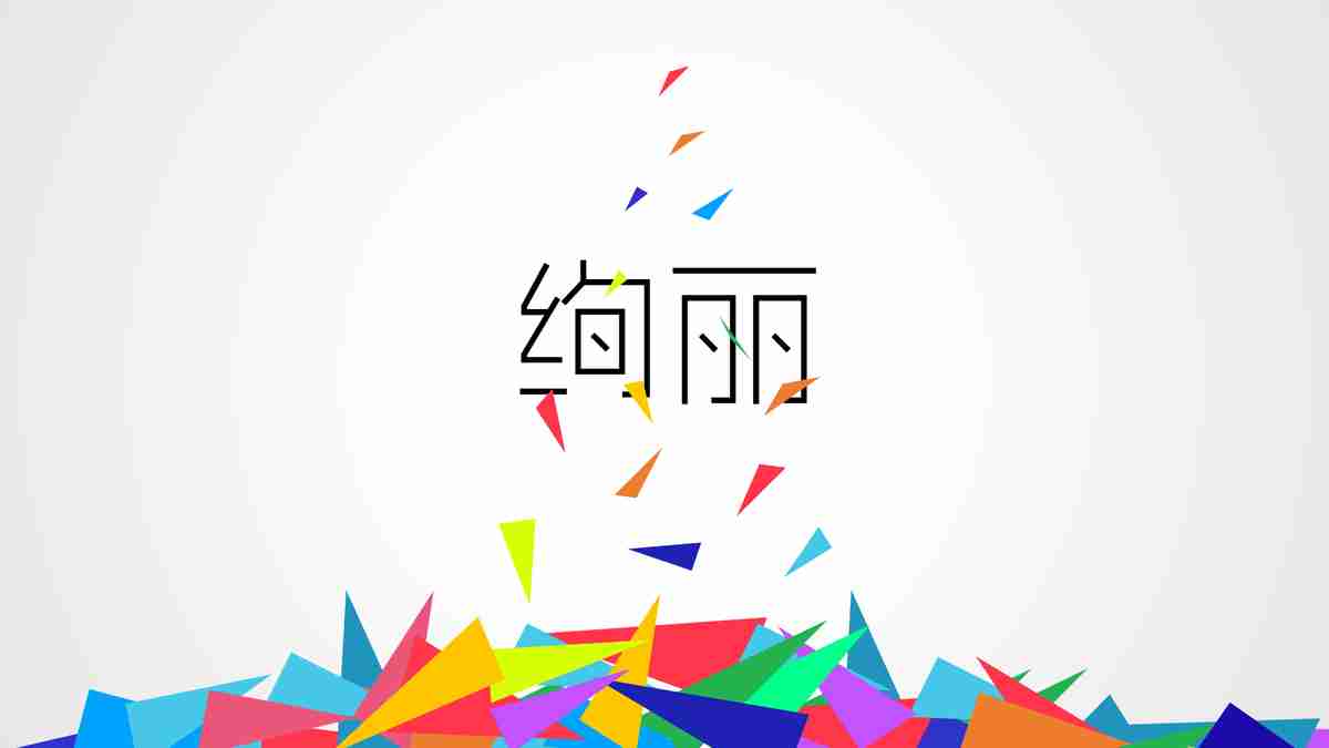 绚丽多彩的幻彩世界