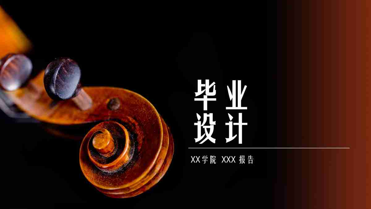 毕业设计：音乐主题PPT模板