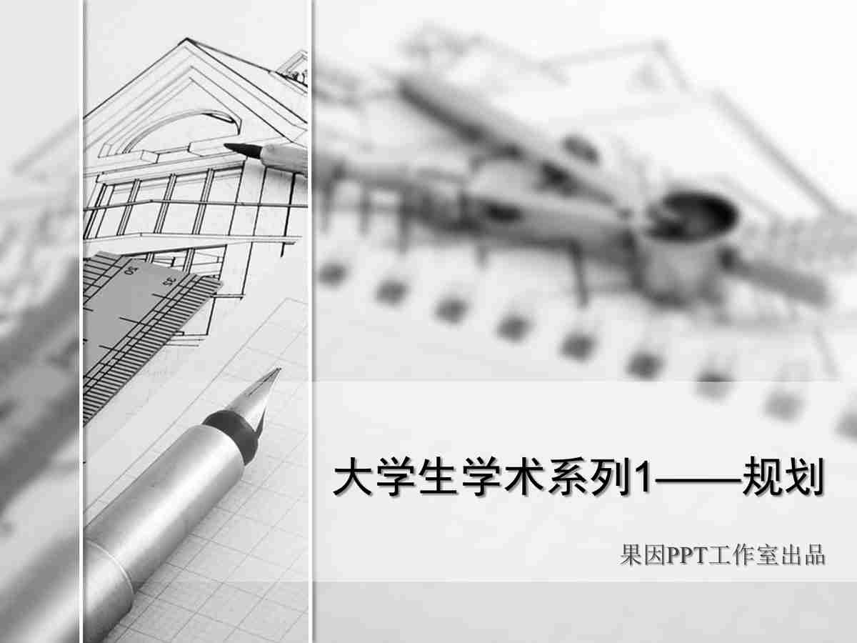 大学生学术系列1——规划